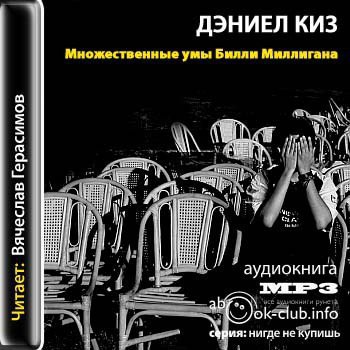 Множественные умы Билли Миллигана