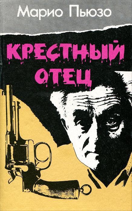 ​​Крёстный отец