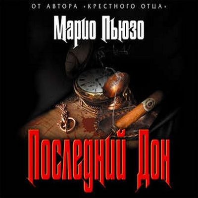 ​​Последний дон