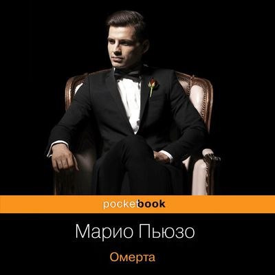 ​​Омерта