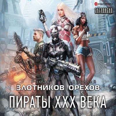 ​​Пираты XXX века