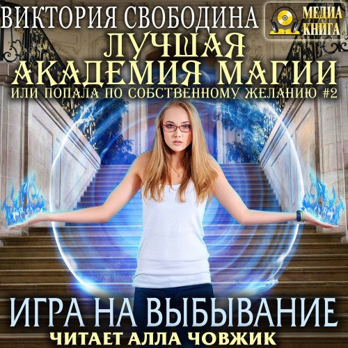 ​​Игра на выбывание