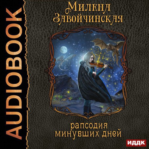 ​​Рапсодия минувших дней