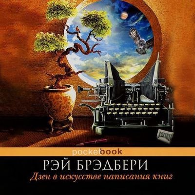​​Дзен в искусстве написания книг