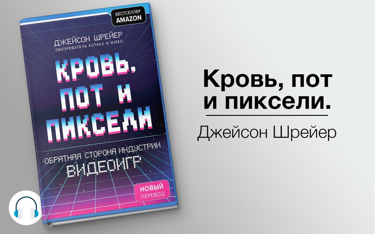 Кровь, пот и пиксели. Обратная сторона индустрии видеоигр