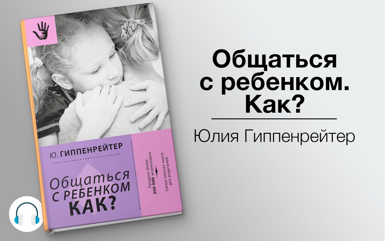 Общаться с ребенком. Как?