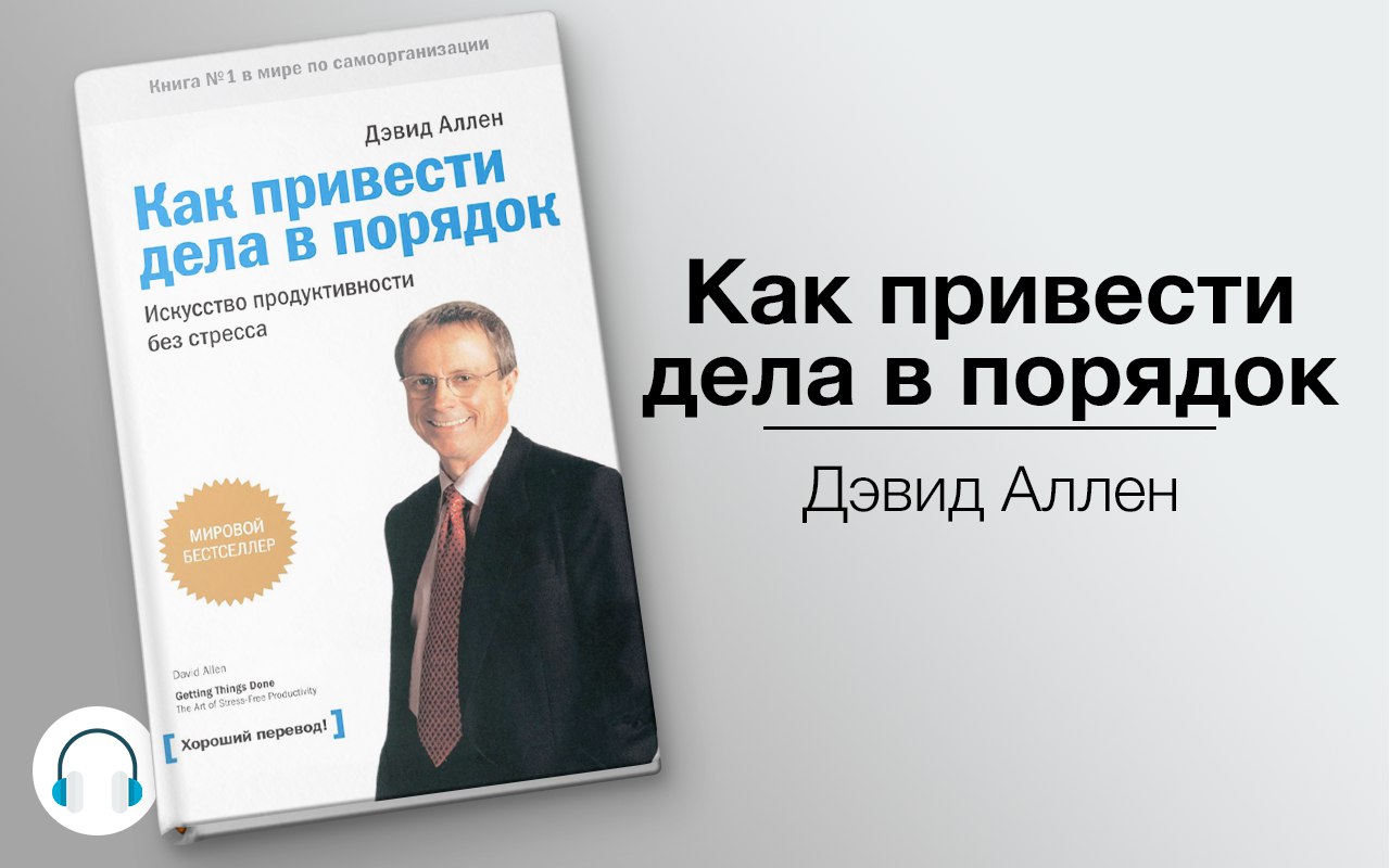 Как привести дела в порядок