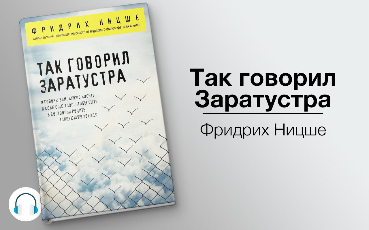 Так говорил Заратустра