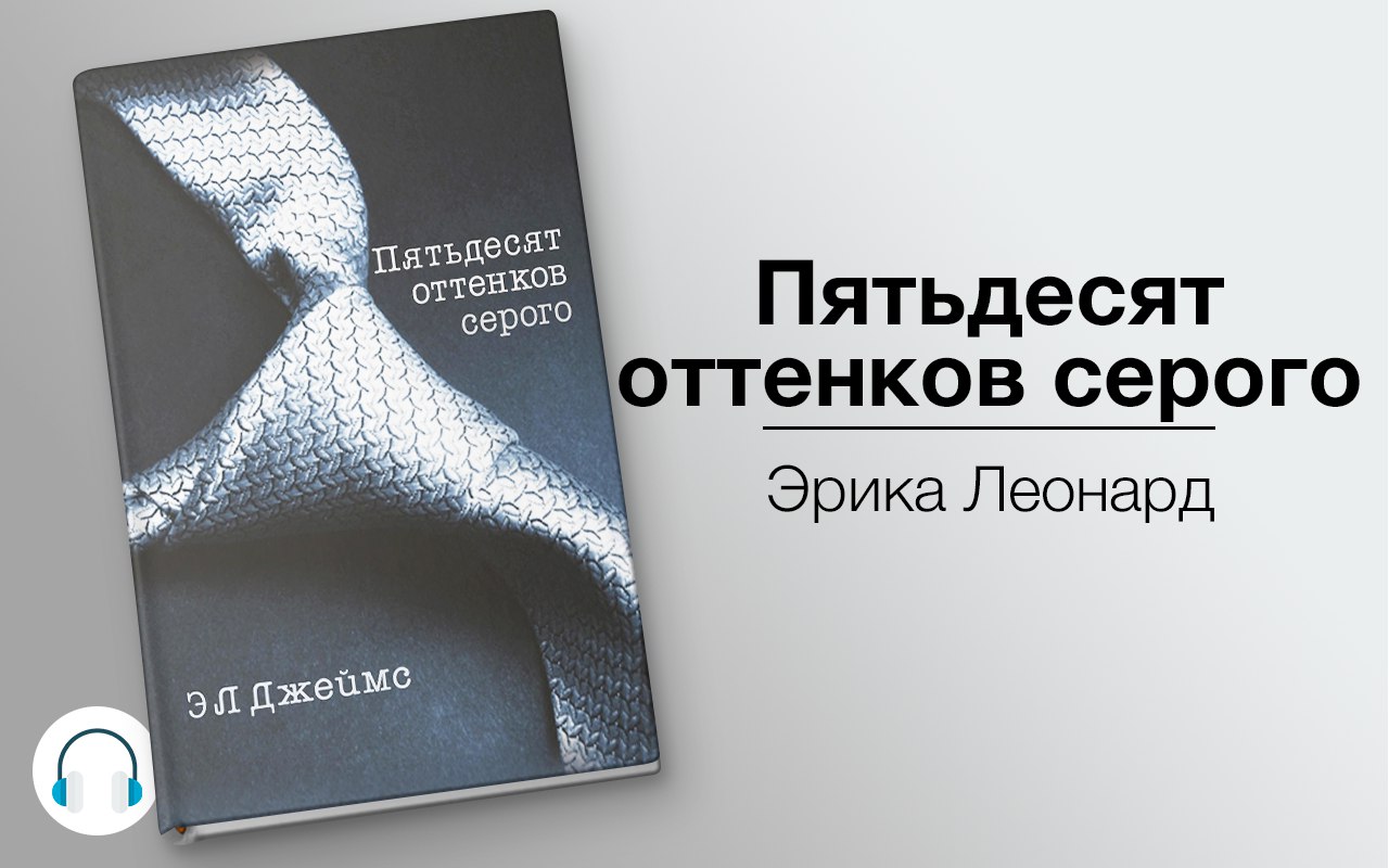 Пятьдесят оттенков серого