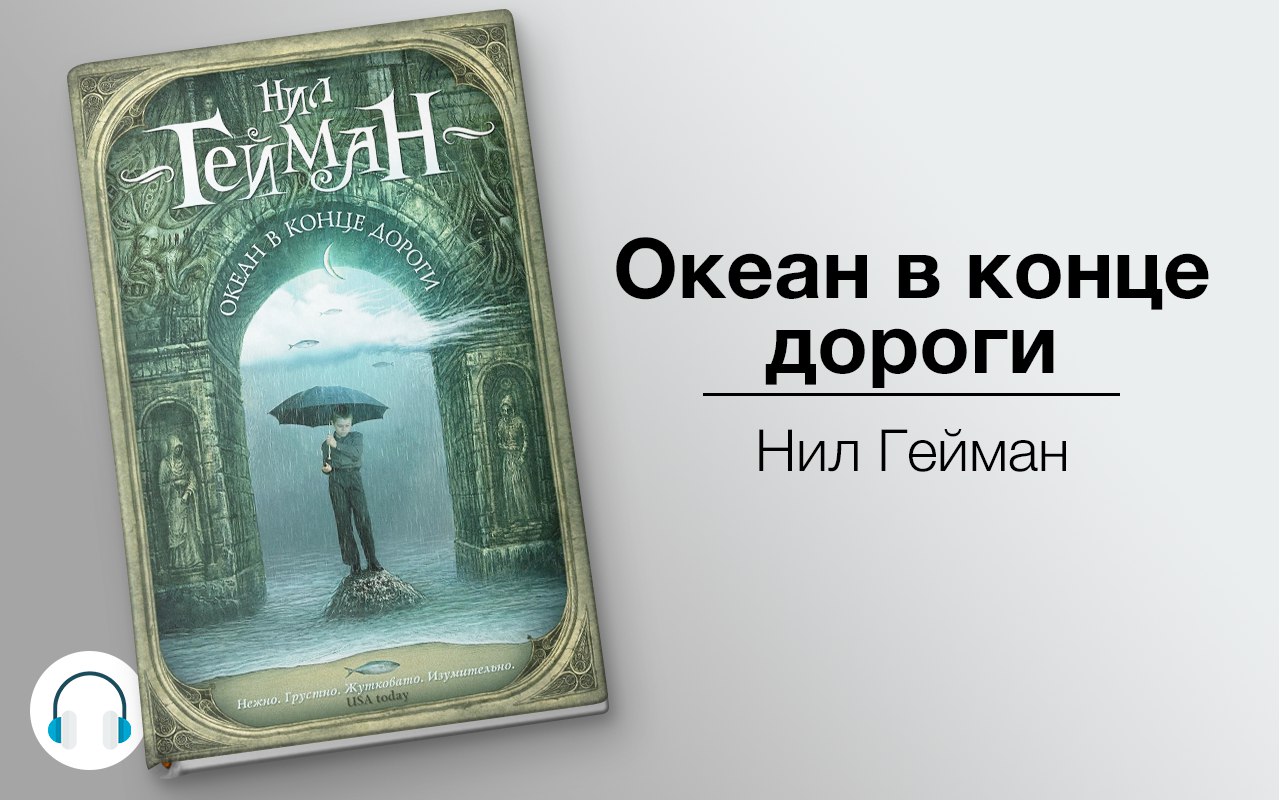 Океан в конце дороги