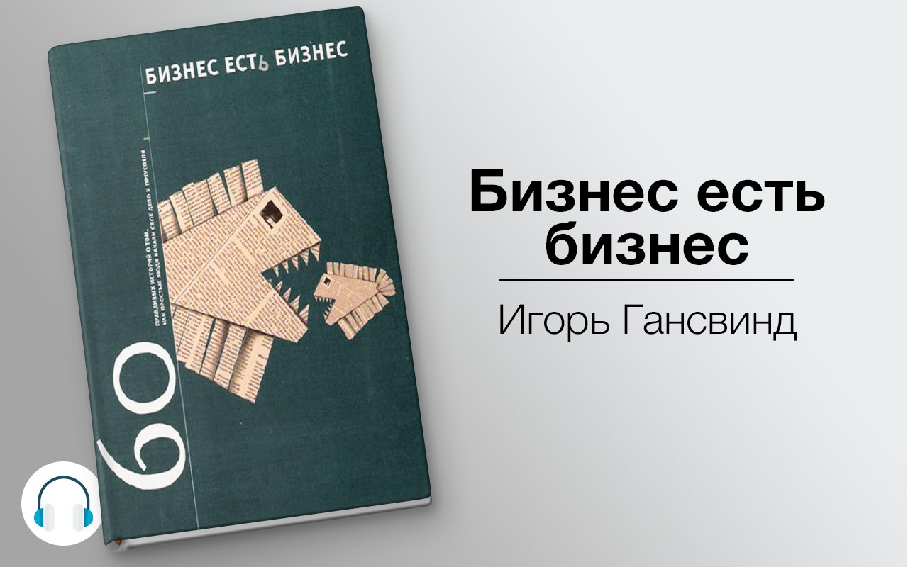 Бизнес есть бизнес: 60 правдивых историй о том, как простые люди начали свое дело и преуспели
