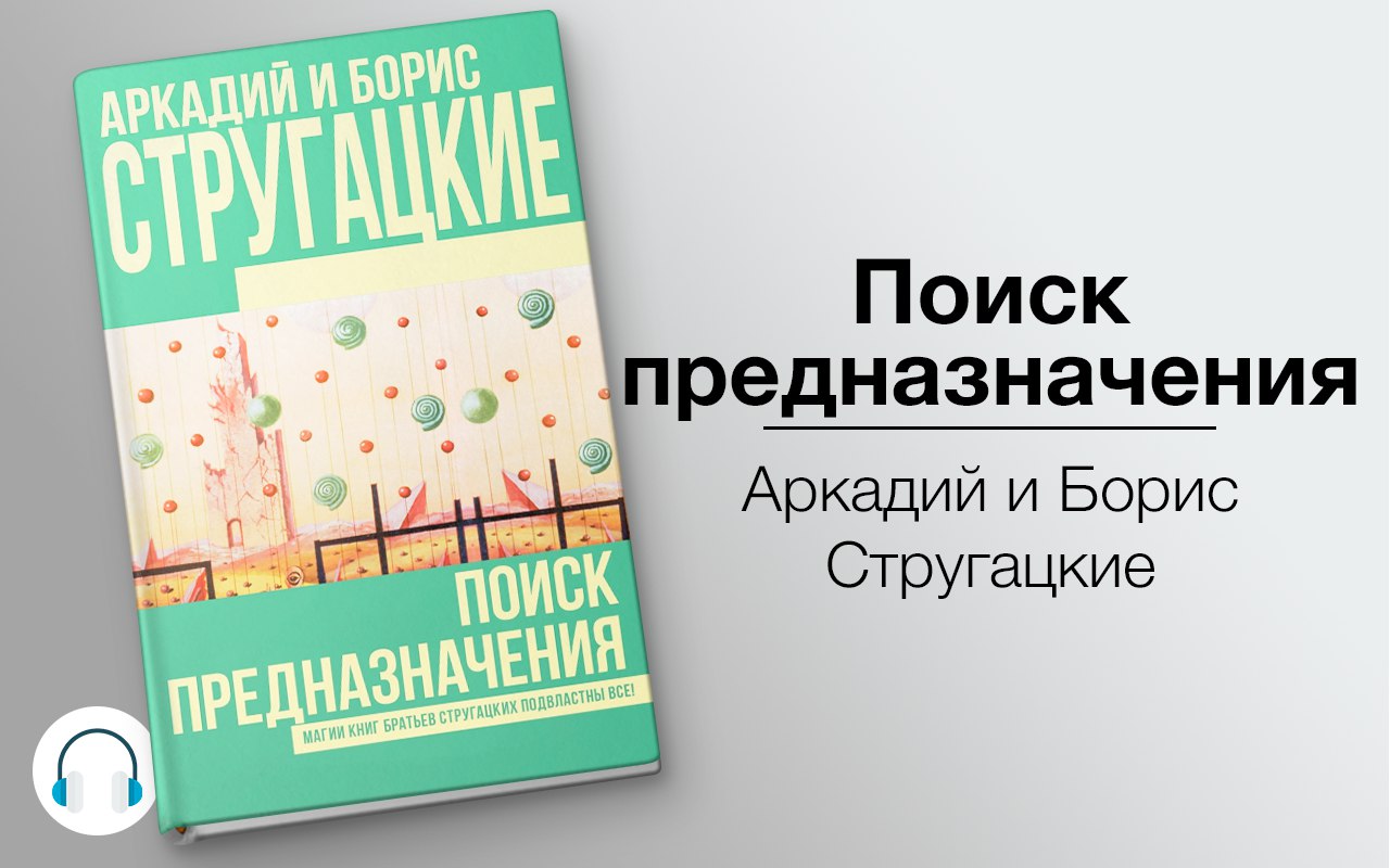 Поиск предназначения, или Двадцать седьмая теорема этики