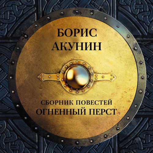 ​​Огненный Перст