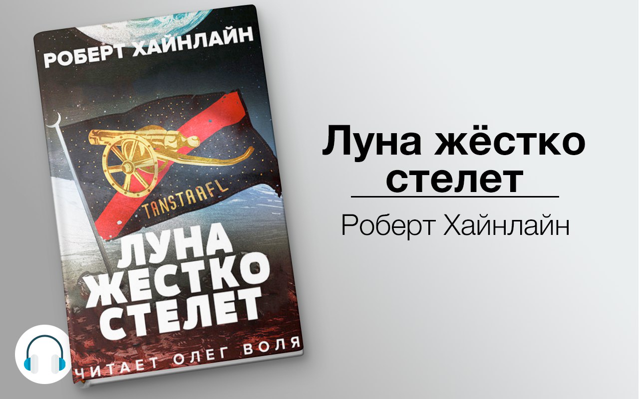 Луна жёстко стелет