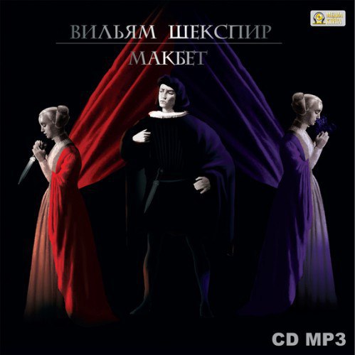 ​​Макбет