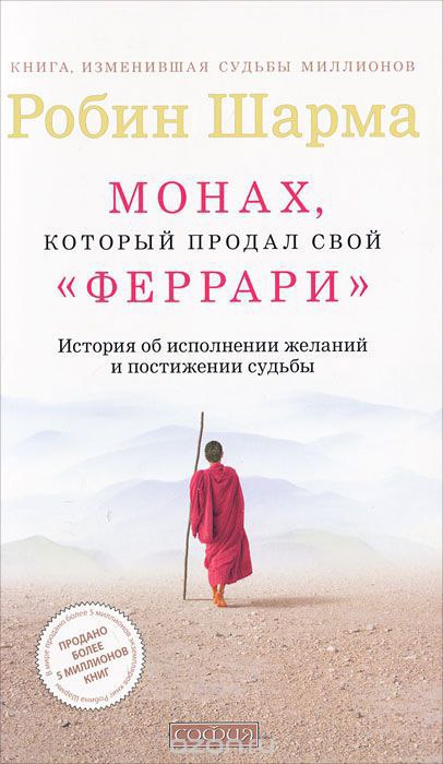 ​​Монах, который продал свой «Феррари»