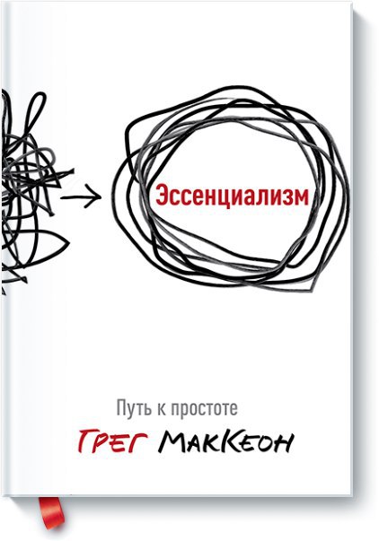 ​​Эссенциализм. Путь к простоте