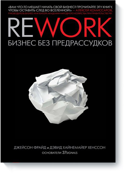 ​​Rework. Бизнес без предрассудков