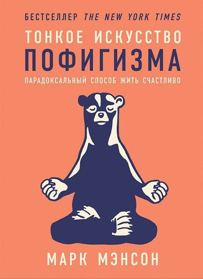 ​​Тонкое искусство пофигизма: Парадоксальный способ жить счастливо