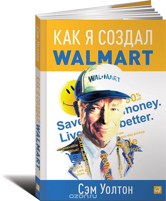 ​​Сделано в Америке. Как я создал Wal-Mart