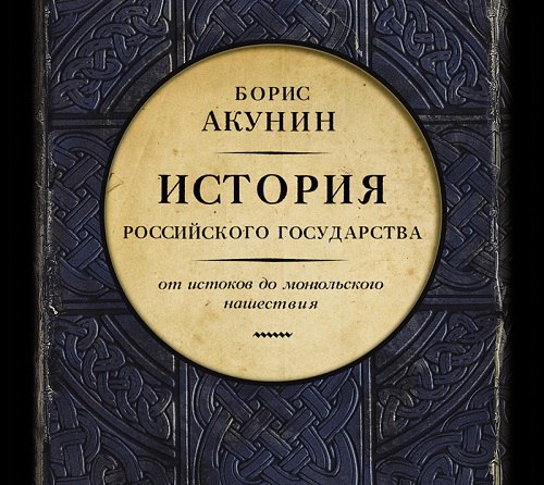​​История Российского государства