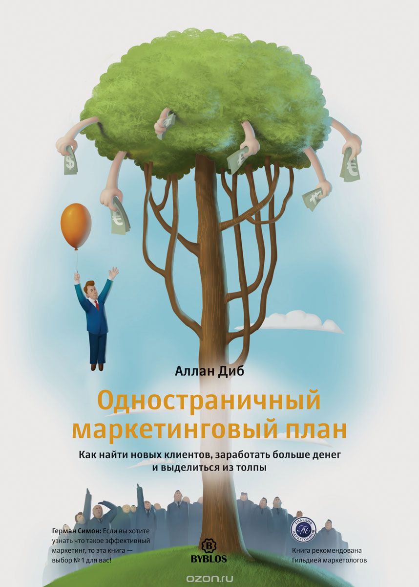 ​​Одностраничный маркетинговый план. Как найти новых клиентов, заработать больше денег и выделиться