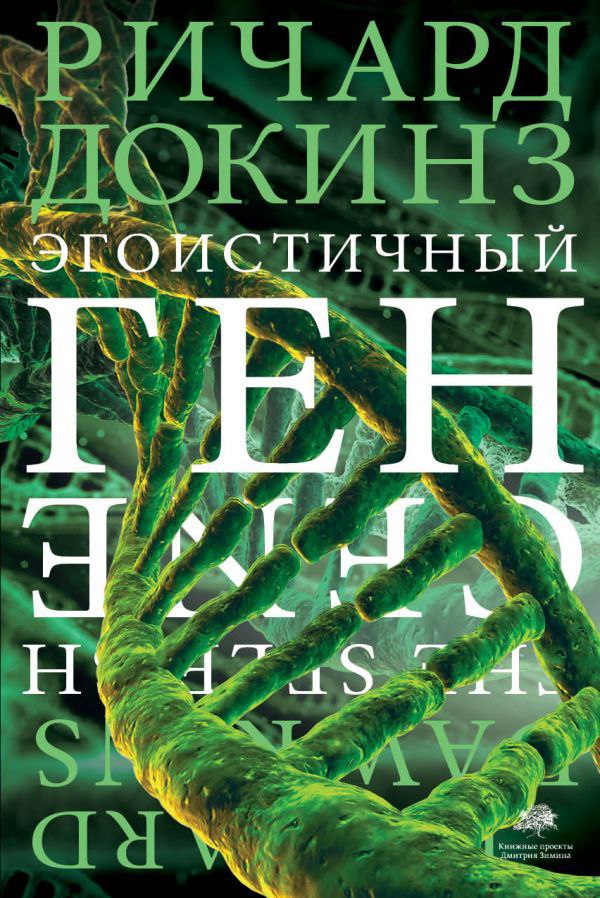 ​​Эгоистичный ген