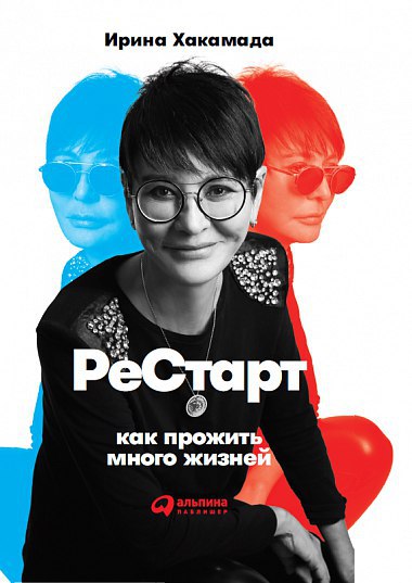 ​​Рестарт: Как прожить много жизней