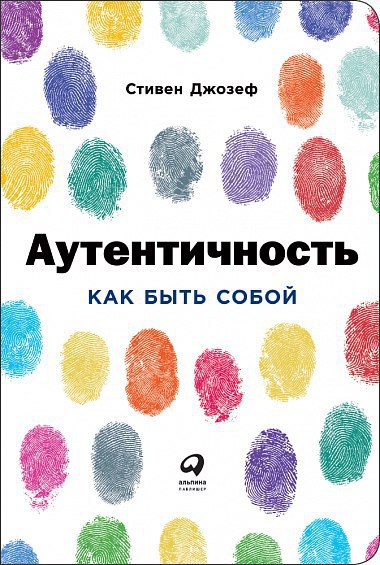 ​​Аутентичность: Как быть собой