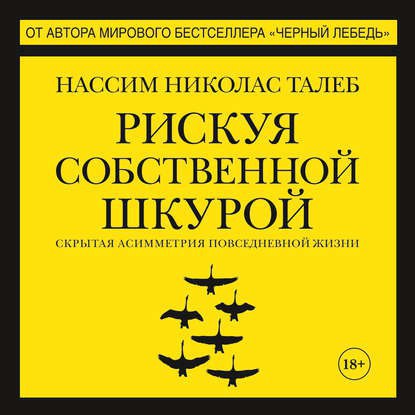 ​​Рискуя собственной шкурой