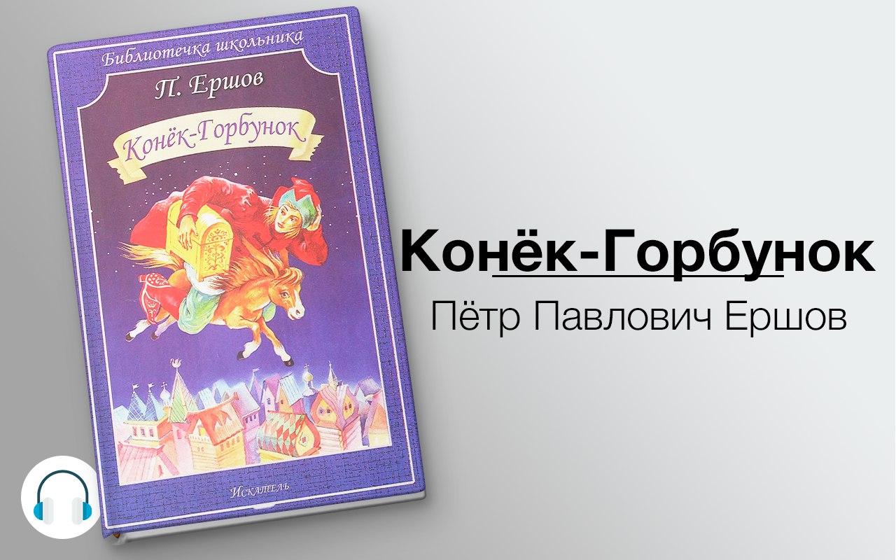 Конёк-Горбунок