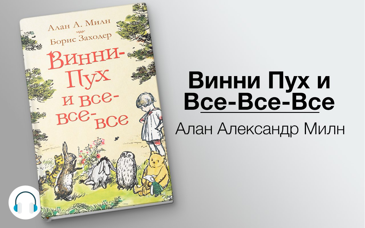 Винни Пух и Все-Все-Все