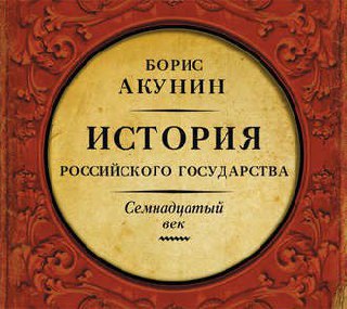 ​​История Российского государства