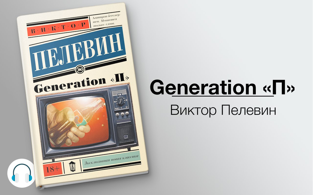 Generation «П»