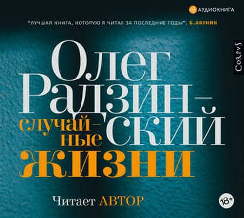 ​​Случайные жизни