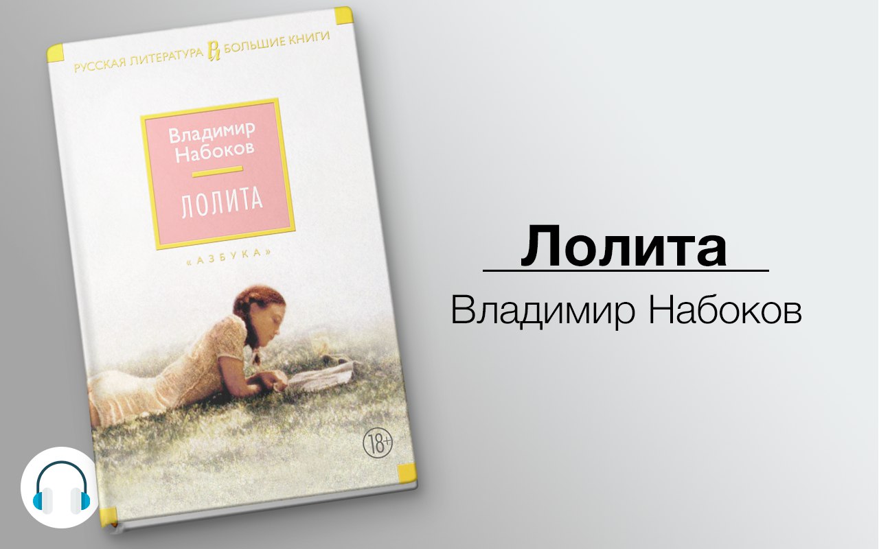 Лолита