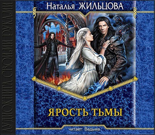 ​​Проклятие некроманта-4. Ярость тьмы