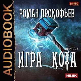 ​​Игра Кота. Книга Пятая