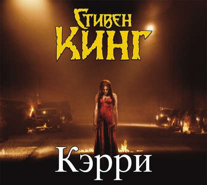 ​​Кэрри