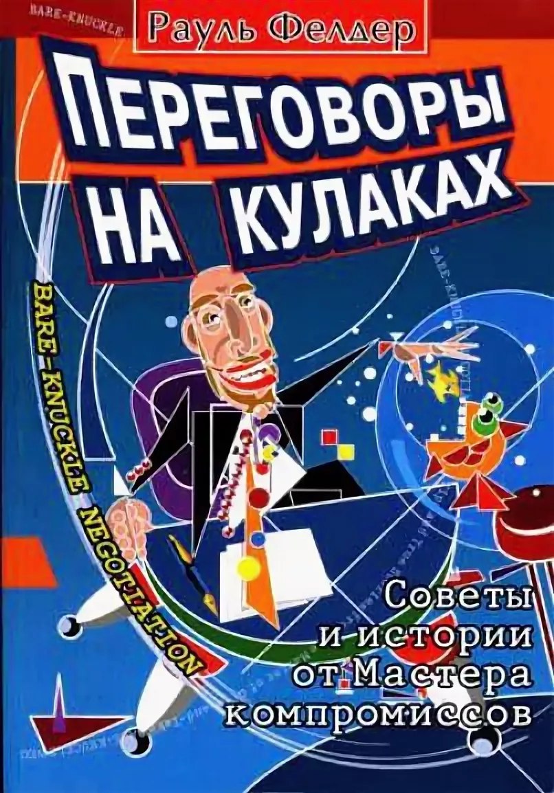 ​​Переговоры на кулаках