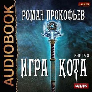 ​​Игра Кота Книга Шестая