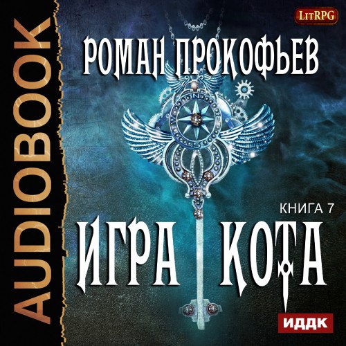 ​​Игра Кота. Книга седьмая