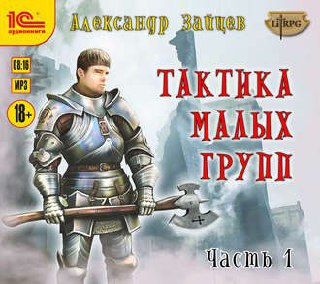 ​​Тактика Малых Групп. Часть 1