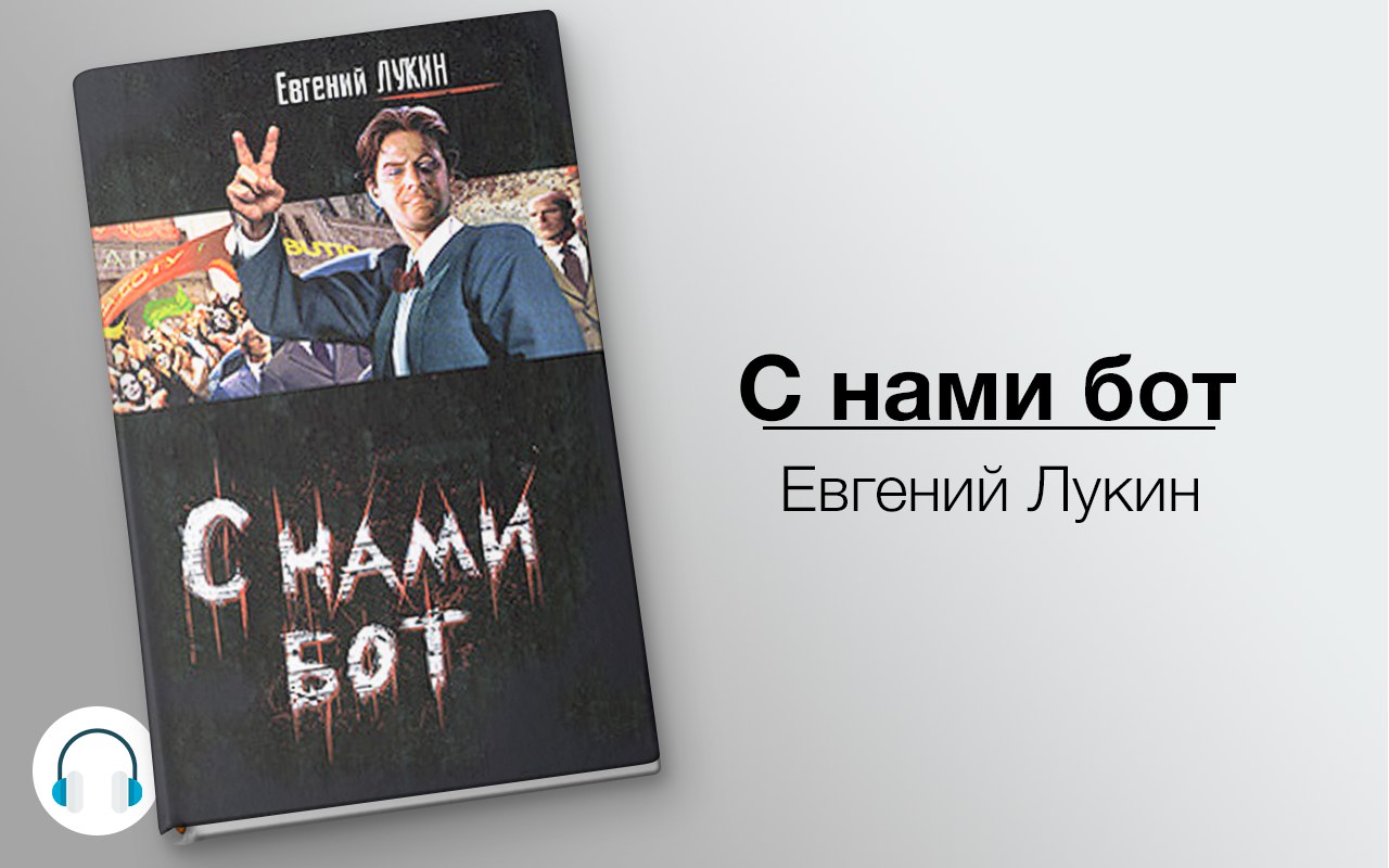 С нами бот