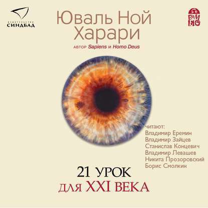 ​​21 урок XXI века