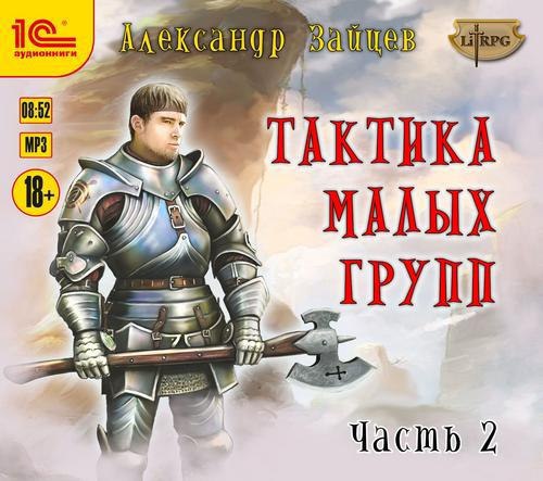 ​​Тактика малых групп. Часть 2