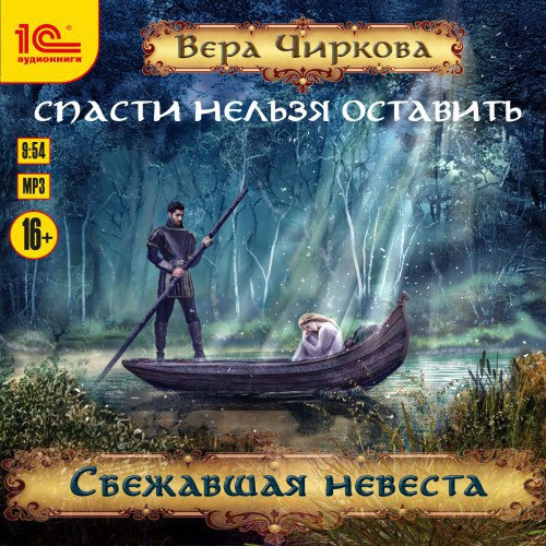 ​​Сбежавшая невеста