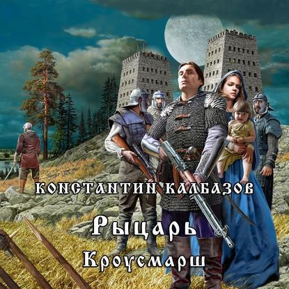 ​​Рыцарь 03. Кроусмарш.
