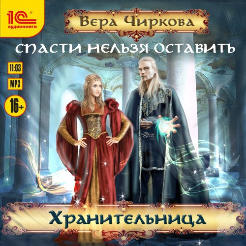 ​​Хранительница