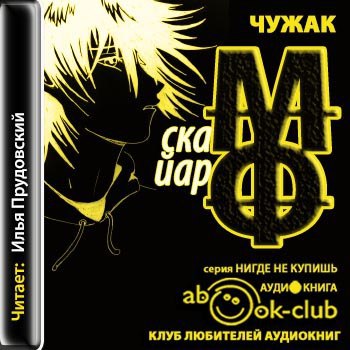 ​​Чужак